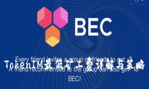 TokenIM最低矿工费详解与策略