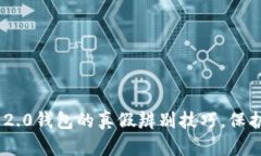 揭秘Tokenim 2.0钱包的真假辨