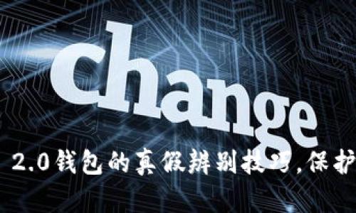 揭秘Tokenim 2.0钱包的真假辨别技巧，保护你的资产安全