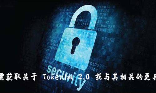 Tokenim 2.0 的创始人信息并没有在广泛的公开资料中详细列出。如需获取关于 Tokenim 2.0 或与其相关的更具体信息，建议访问其官方网站或查阅相关的行业新闻和社交媒体平台。