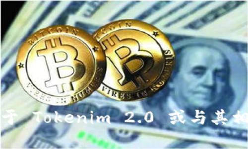 Tokenim 2.0 的创始人信息并没有在广泛的公开资料中详细列出。如需获取关于 Tokenim 2.0 或与其相关的更具体信息，建议访问其官方网站或查阅相关的行业新闻和社交媒体平台。