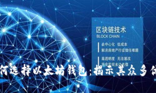 为何选择以太坊钱包：揭示其众多优势