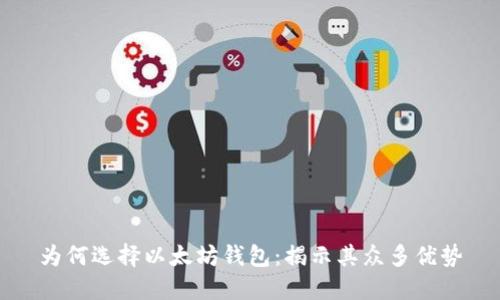 为何选择以太坊钱包：揭示其众多优势