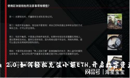 Tokenim 2.0：如何轻松充值小额ETH，开启数字资产新体验