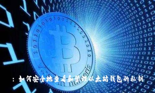 : 如何安全地查看和管理以太坊钱包的私钥