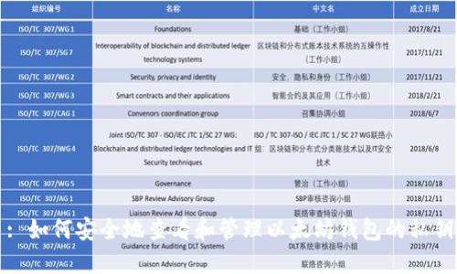 : 如何安全地查看和管理以太坊钱包的私钥