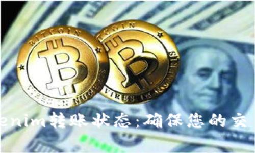 全面解析Tokenim转账状态：确保您的交易安全与高效