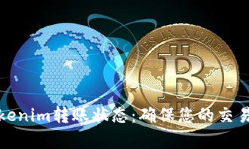 全面解析Tokenim转账状态：确保您的交易安全与高效