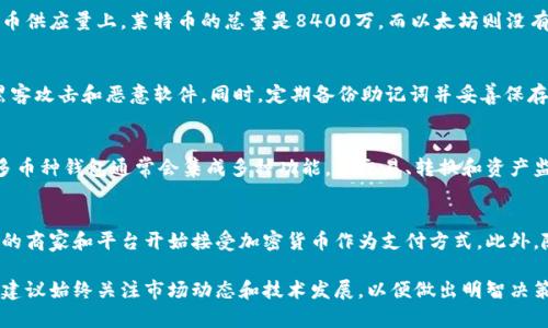 莱特币(Litecoin)和以太坊(Ethereum)是两种不同的加密货币，它们各自具有不同的技术背景和生态系统。要理解莱特币是否支持以太坊钱包，首先需要分析这两种数字货币的特征以及它们各自的钱包支持情况。

### 莱特币与以太坊的基本介绍

莱特币的介绍
莱特币是一种基于比特币技术的开源加密货币，由查理·李在2011年创建。它采用了与比特币类似的点对点技术，但在一些关键方面进行了改进，例如：更快的交易确认时间（约2.5分钟），和更高的货币供应上限（8400万个莱特币）。莱特币使用“区块链”技术来维持其交易记录的完整性和安全。

以太坊的介绍
以太坊是一个开源的区块链平台，于2015年推出，旨在支持智能合约和去中心化应用（DApps）。以太坊的本地加密货币是以太币（Ether）。与莱特币和比特币相比，以太坊的主要创新在于支持复杂的合约和应用，这使它成为多个去中心化应用的基础。

### 支持性分析

莱特币与以太坊钱包的关系
莱特币和以太坊虽然都是加密货币，但它们的网络、区块结构和协议完全不同。因此，莱特币并不能直接“支持”以太坊钱包，反之亦然。每种加密货币都有特定的钱包地址格式和签名验证过程，因此莱特币钱包不能用来发送或接收以太币，反之亦然。

寻找合适的钱包
用户如果想要存储和管理莱特币和以太币，可以选择使用多币种钱包，这类钱包支持多种加密货币。比如说，Coinomi、Exodus和Atomic Wallet等都可以同时管理莱特币和以太币。当然，这类软件钱包的选择要谨慎，确保使用的是官方渠道，并查看相关的用户评价和安全性。

### 问题探讨

接下来，我们来探讨几个可能相关的问题，以进一步加深对这一主题的理解。

问题一：莱特币和以太坊有哪些主要区别？
莱特币与以太坊在多个方面具有不同的特性。首先，从技术架构来看，莱特币是基于比特币代码的而以太坊则构建了智能合约功能。其次，在货币供应量上，莱特币的总量是8400万，而以太坊则没有固定的上限。最后，莱特币交易处理速度相对较快，而以太坊由于复杂的智能合约可能导致处理速度较慢。

问题二：如何安全地存储莱特币和以太坊？
在存储莱特币和以太坊时，安全性是一个重中之重。首先，建议使用硬件钱包（如Ledger和Trezor），这类钱包能提供更高的安全性，有效防止黑客攻击和恶意软件。同时，定期备份助记词并妥善保存，不要轻易分享。此外，启用两步验证和保持最新的软件版本也是保护资产的关键措施。

问题三：为何选择多币种钱包？
选择多币种钱包的原因在于其便捷性和高效性。这类钱包能够让用户在一个应用内管理多种加密货币，从而避免频繁切换钱包的麻烦。同时，多币种钱包通常会集成多种功能，如交易、转换和资产监控，适合那些投资多种加密货币的用户。然而，用户在选择时还是应仔细研究钱包的安全记录和用户评价。

问题四：未来的加密货币市场将如何发展？
加密货币市场的未来充满不确定性，但也有不少展望。从用户需求来看，区块链技术和智能合约的应用将进一步驱动市场发展。同时，越来越多的商家和平台开始接受加密货币作为支付方式。此外，随着监管的逐步完善，加密货币可能会逐渐走向合法化，这将为市场的发展提供支持。然而，市场的波动性也使参与者需要保持警惕，以防不测。

总结而言，莱特币和以太坊之间并不存在直接的互动或兼容性，用户若希望同时管理这两种资产，需要依靠多币种钱包等工具。在投资过程中，建议始终关注市场动态和技术发展，以便做出明智决策。