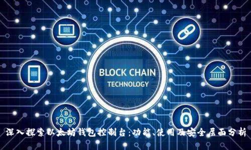 深入探索以太坊钱包控制台：功能、使用及安全层面分析