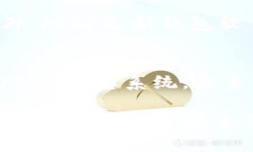 在区块链和加密货币的世界中，各种代币和平台层出不穷。Tokenim 2.0是一个旨在为用户提供代币发行、管理和交易服务的平台。而QTUM（量子链）是一种以智能合约和去中心化应用为核心的区块链项目。关于Tokenim 2.0是否能够存储QTUM，我们需要从多个角度进行探讨。

Tokenim 2.0的基本概念
Tokenim 2.0作为一个代币管理平台，其主要功能是为不同类型的代币提供发行、管理和交易的生态系统。该平台支持用户创建和管理自己的代币，通常是基于Ethereum的ERC-20标准或者类似的智能合约平台。Tokenim 2.0的推出旨在简化代币的发行流程，并提供多种工具以支持用户在区块链上进行交易和管理资产。

QTUM的基本概念
QTUM是一个兼容以太坊的区块链平台，结合了比特币的安全性和以太坊的智能合约功能。QTUM的核心特点在于其采用了一个在UTXO（未花费交易输出）和账户模型之上的混合架构。这使得QTUM不仅能够支持智能合约的运行，还能通过Proof of Stake（权益证明）机制实现高效的交易验证和网络安全。

存储QTUM的方式
QTUM作为一种数字资产，能够存在于各种钱包中，包括硬件钱包、软件钱包和交易所钱包等。为确保资产的安全，用户通常选择专门的QTUM钱包来存储QTUM代币，这些钱包能够确保私钥和公钥的安全性，从而防止资产被盗或丢失。

Tokenim 2.0能否存储QTUM
在理论上，Tokenim 2.0主要支持基于以太坊的ERC-20代币，这意味着它的主要功能并不围绕QTUM这样的独立区块链资产而建。因此，Tokenim 2.0本质上并不直接支持QTUM存储。如果Tokenim能够与QTUM进行跨链操作或者支持QTUM相关的代币化项目，那可能在一定程度上实现QTUM的存储和管理。

Tokenim与QTUM的潜在整合
尽管目前Tokenim 2.0不直接支持QTUM，但在区块链技术快速发展的今天，跨链技术也在不断演进。一些新兴项目已经在探索如何让不同平台之间的资产交互，假如Tokenim 2.0能够开发出类似的功能，可能就能实现QTUM的存储与管理。这将为用户提供更灵活的资产管理工具，并吸引更多用户参与其中。

未来展望
随着区块链生态系统的不断丰富，Tokenim 2.0可能会逐步向支持更多种类的代币及资产转型。QTUM若能在未来实现更多平台的兼容性，Tokenim 2.0很可能会成为QTUM及其衍生资产的管理平台。此外，用户也应保持对各大区块链项目动态的关注，及时了解可能影响资产存储和管理的新技术、新平台。

相关问题探讨

1. Tokenim 2.0能否支持其他链的代币？
Tokenim 2.0目前主要专注于以太坊及其ERC-20标准的代币，但未来是否扩展到支持其他区块链项目仍取决于该平台的发展方向。许多项目正在探索如何打破不同区块链之间的壁垒，为用户提供更丰富的资产管理选择。如果Tokenim能够实现跨链功能，那么不仅是QTUM，甚至更多主流和非主流代币也都可能在该平台上得到支持。

2. QTUM钱包有哪些推荐选择？
QTUM钱包市场上存在多种选择，主要分为硬件钱包、软件钱包和在线钱包。硬件钱包如Ledger Nano S和Trezor非常受欢迎，因为它们提供了最高水平的安全性。对于软件钱包，QTUM官方钱包和第三方钱包如Coinomi都支持QTUM的存储。用户在选择钱包时，应根据自己的安全需求和使用方便性做出决定。

3. 如何安全地存储和管理QTUM？
安全存储QTUM的关键在于私钥的管理。使用硬件钱包是最安全的选择，因为私钥不会暴露在互联网中。同时，用户应定期备份自己的钱包，确保备份文件的安全存放，以防止数据丢失。此外，随时更新钱包软件，以修复可能的安全漏洞，并使用强密码来增加额外的安全层。

4. QTUM在去中心化应用方面的前景如何？
QTUM因其独特的技术架构，可以同时支持比特币的优势（安全性和稳定性）和以太坊的智能合约功能，因而在去中心化应用（DApp）领域展现出广阔的前景。随着越来越多的开发者加入QTUM生态系统，未来将会开发出越来越多的DApp，涵盖金融、供应链管理以及物联网等多种应用场景。此外，QTUM致力于与传统行业合作，将区块链技术引入实际应用中，为行业的数字化转型提供技术支持。

通过以上讨论，可以看出，Tokenim 2.0与QTUM之间的关系并非直接，而是随着区块链技术的发展和跨链功能的探索，可能会出现更多的连接和互动。无论是资产的存储、管理，还是未来的发展方向，都是充满可能性的领域。