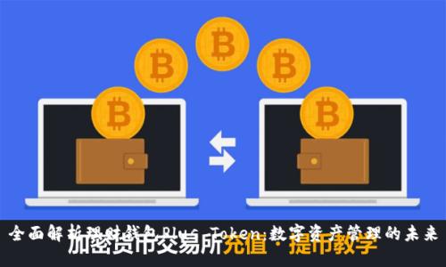 全面解析理财钱包Plus Token：数字资产管理的未来