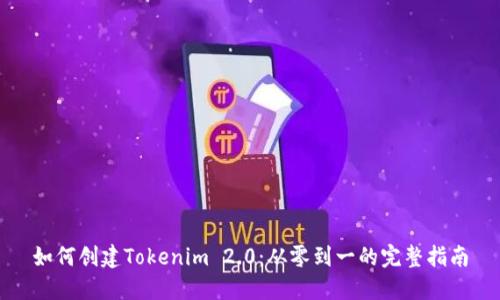 如何创建Tokenim 2.0：从零到一的完整指南