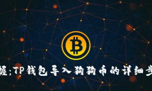 : 轻松掌握：TP钱包导入狗狗币的详细步骤与技巧