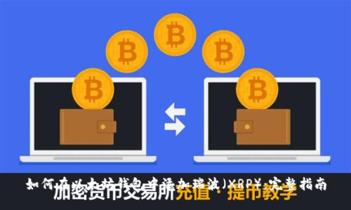 如何在以太坊钱包中添加瑞波（XRP）：完整指南
