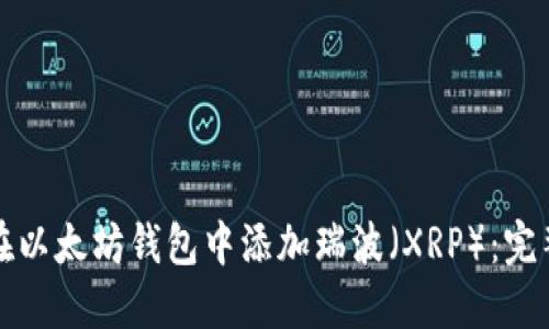 如何在以太坊钱包中添加瑞波（XRP）：完整指南
