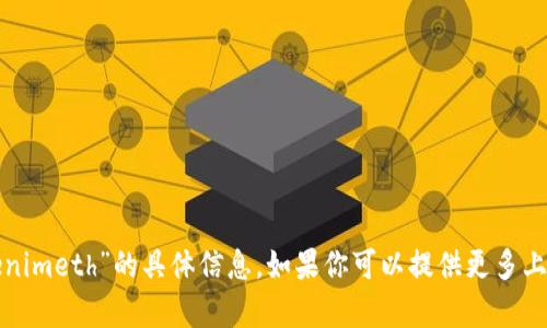 很抱歉，目前我没有关于“tokenimeth”的具体信息。如果你可以提供更多上下文或细节，我将尽力帮助你。