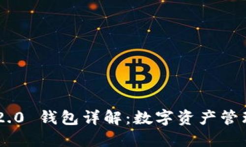 Tokenim 2.0 钱包详解：数字资产管理的新选择