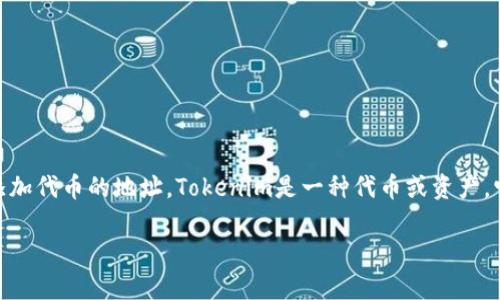 在区块链和加密货币的世界中，添加地址通常指的是向一个特定的钱包或智能合约中添加代币的地址。Tokenim是一种代币或资产，它可能在某些区块链平台上运营。以下是关于“如何在Tokenim中添加地址”的详细介绍。

### 如何在Tokenim中添加资产地址：一步一步指南