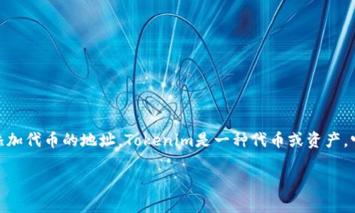 在区块链和加密货币的世界中，添加地址通常指的是向一个特定的钱包或智能合约中添加代币的地址。Tokenim是一种代币或资产，它可能在某些区块链平台上运营。以下是关于“如何在Tokenim中添加地址”的详细介绍。

### 如何在Tokenim中添加资产地址：一步一步指南