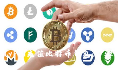 如何通过PayPal充值比特币钱包：步骤及注意事项