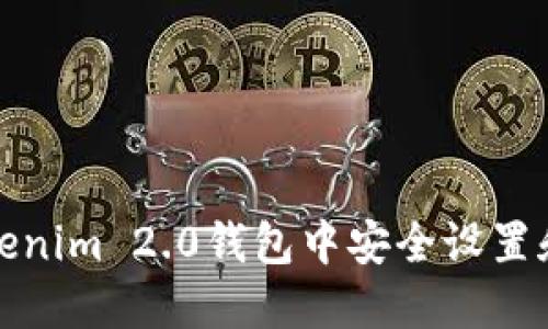 如何在Tokenim 2.0钱包中安全设置和管理密码