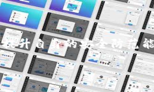 jiaotietokenim截图会被盗吗/jiaotie  
网络安全,隐私保护,数字资产/guanjianci  

## 引言

在数字资产盛行的当下，越来越多的人开始接触加密货币相关的技术与平台。其中，Tokenim作为一个颇受欢迎的去中心化平台，吸引了大量用户前来创建、管理和交易自己的数字资产。然而，伴随这一热潮而来的还有关于安全性的问题，特别是有关截图和个人信息隐私保护的议论不断。那么，Tokenim的截图会被盗吗？在这篇文章中，我们将深入探讨这个话题，帮助大家更好地理解安全性和隐私保护的重要性。

## Tokenim是什么？

Tokenim是一个致力于支持用户数字资产管理的平台。用户可以在Tokenim上执行一系列操作，包括创建自己的加密代币、进行去中心化交易等。凭借其友好的用户界面和丰富的功能，Tokenim受到了越来越多用户的青睐。  

## 安全性的重要性

在网络世界中，安全性是一个极为重要的话题。特别是在涉及财务和个人信息的情况下，任何小的疏忽都可能导致重大损失。而在加密货币领域，用户的数字资产常常面临被盗、被侵入等各种安全威胁。因此，在使用Tokenim等平台时，了解安全性和隐私保护措施是非常必要的。

## Tokenim的隐私保护措施

Tokenim采取了一系列的隐私保护措施，以确保用户的安全。首先，该平台使用了强大的加密技术，确保用户的信息在传输过程中不会被第三方窃取。其次，Tokenim还实施了多因素身份验证，以增强账户的安全性。此外，用户的敏感信息和交易记录都被严格保护，不会随意分享给外部机构。

## 截图风险分析

在使用Tokenim的过程中，截图功能可能会让一些用户感到不安。我们必须明确的是，截图本身并不是一项安全威胁，而是如何处理这些截图则决定了其安全性。如果用户随意分享到社交媒体或者不安全的环境下，截图中可能包含的敏感信息就可能被盗取或滥用。因此，用户应该谨慎处理截图，确保其内容不会公开或分享给不可信的人。

## 可能相关问题

### 1. 如何保证自己的数字资产安全？

在当今的数字金融环境中，确保你的数字资产安全是至关重要的。以下是维护数字资产安全的一些策略：

**使用强密码**：强密码应该包含大写字母、小写字母、数字和符号，并且应确保其长度至少为12个字符。此外，定期更改密码，并避免使用相同的密码在多个平台上是一个良好的习惯。

**启用多因素身份验证**：多因素身份验证（MFA）是提高账户安全性的有效方法。在登录账户时，除了输入密码，还需要提供额外的信息，如手机验证码或生物识别信息。

**存储资产的安全性**：对于大量数字资产，建议将其存放在冷钱包中，而不是热钱包。冷钱包不会连接互联网，因此更加安全，降低了被黑客攻击的风险。

**定期监控账户活动**：定期检查你的账户活动，及早发现异常交易或不寻常的登录行为。如果发现可疑活动，应立即修改密码并联系平台客服。

**保持软件更新**：确保你的操作系统、浏览器以及任何与数字资产相关的软件都处于最新状态，以获得最新的安全漏洞修补。

**了解钓鱼攻击和恶意软件**：钓鱼攻击是黑客常用的手段，通过伪造网站或邮件获取用户信息。用户需谨慎检查收到的链接和附件，并只从可信的来源下载软件。

### 2. 在Tokenim上如何保护自己的个人信息？

保护个人信息是每个Tokenim用户都应关注的问题。以下是一些保护个人信息的有效策略：

**创建匿名账户**：在Tokenim等平台上注册时，尽量避免使用真实姓名、手机号码等敏感信息。可以使用临时邮件或匿名账户来保护个人信息。

**定期审查隐私设置**：许多平台包括Tokenim都提供了隐私设置。定期审查和更改这些设置可以确保只有你希望的人能够看到你的信息。

**警惕第三方应用**：在使用Tokenim和其他类似平台时，避免授予不明应用访问你账户的权限。确保只授权经过验证的应用，并定期检查已授权的应用列表。

**小心分享信息**：在社交媒体或论坛上发布信息时，要注意不泄露与Tokenim账户相关的任何信息。此外，应避免与不认识的人分享截图或敏感信息。

**利用加密通信**：如果需要分享Tokenim的内容或交易详情，使用加密聊天工具进行交流可以确保信息的安全。

**了解你的权利**：许多地区都有规定，保护用户的个人信息。如果你发现Tokenim或其他平台不当使用你的信息，可以采取法律行动保护自己的权利。

### 3. 如何防范截图带来的安全隐患？

虽然截图是一种常用的功能，但在涉及敏感信息时，尤其是在Tokenim这样的平台上使用时，风险并不容忽视。下面是一些防范截图带来安全隐患的措施：

**避免截图敏感内容**：在Tokenim平台进行操作时，尽量避免截图涉及账户余额、私钥或个人信息的内容。如果必须截图，也要仔细审查图片内容。

**使用水印**：对于重要的截图，可以考虑添加水印，以保护信息的安全。这不仅可以标记信息的所有者，还可以让分享者对截图的使用更加谨慎。

**分享前审查截图**：在分享截图之前，应该仔细检查图像，确保没有意外泄露敏感信息。同时，考虑使用图像编辑软件模糊处理或删除敏感信息。

**警惕社交媒体**：在社交平台分享截图时，请注意分享的对象。避免公开帖子，最好设为好友可见，并删除过时或不再需要的分享内容。

**培养安全意识**：无论是使用Tokenim的用户还是其他平台的用户，都应当提高安全意识。注意不随便分享信息，具有前瞻性地考虑截图的安全风险。

### 4. 一旦发生资产被盗，应该如何处理？

如果在Tokenim或其他平台上发现资产被盗，第一反应可能是恐慌，但冷静应对是很重要的。以下是处理被盗资产的一些步骤：

**立即冻结账户**：许多平台包括Tokenim都提供了保护账户的选项。如果发现可疑活动，立即冻结账户可以防止进一步的损失。通过平台的客户支持联系以获取帮助。

**收集证据**：记录所有相关信息，包括可疑的交易详情、电邮、IP地址或任何能帮助追踪盗窃的证据。这些证据对后续处理将非常有用。

**通知平台和有关部门**：联系Tokenim的客服报告盗窃进行的攻击。某些情况下，他们能帮助你追回资金。此外，根据所在地的法律法规，可能需要向当地警方或相关机构报案。

**监测账户和信用**：即便已经报告了盗窃，也要定期检查账户活动。考虑监测信用报告，以防身份盗窃等后续问题。

**进行安全审查**：盗窃过后，可以借此机会对自己的安全策略进行审查。更新所有密码并重新评估安全措施，包括身份验证和资产存储方式。

**学习教训**：虽然这样的人为错误使得数字资产面临风险，但从中吸取教训是至关重要的。未来的交易中，需增强安全意识，确保不重复以往的错误。

## 结论

在Tokenim等平台上使用截图并不直接导致安全威胁，但如何处理这些截图和个人信息至关重要。我们必须采取积极的措施保护个人信息，确保数字资产的安全。同时，用户应关注网络安全意识，提升自身的安全防范能力，以应对潜在的风险和威胁。  

保护自己的数字资产需要持续的努力和警觉，但结果是值得的。良好的安全习惯不仅能让你安心享受Tokenim带来的便利，还能在这个数字化日益加剧的时代保护你的财富与隐私。