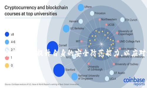 jiaotietokenim截图会被盗吗/jiaotie  
网络安全,隐私保护,数字资产/guanjianci  

## 引言

在数字资产盛行的当下，越来越多的人开始接触加密货币相关的技术与平台。其中，Tokenim作为一个颇受欢迎的去中心化平台，吸引了大量用户前来创建、管理和交易自己的数字资产。然而，伴随这一热潮而来的还有关于安全性的问题，特别是有关截图和个人信息隐私保护的议论不断。那么，Tokenim的截图会被盗吗？在这篇文章中，我们将深入探讨这个话题，帮助大家更好地理解安全性和隐私保护的重要性。

## Tokenim是什么？

Tokenim是一个致力于支持用户数字资产管理的平台。用户可以在Tokenim上执行一系列操作，包括创建自己的加密代币、进行去中心化交易等。凭借其友好的用户界面和丰富的功能，Tokenim受到了越来越多用户的青睐。  

## 安全性的重要性

在网络世界中，安全性是一个极为重要的话题。特别是在涉及财务和个人信息的情况下，任何小的疏忽都可能导致重大损失。而在加密货币领域，用户的数字资产常常面临被盗、被侵入等各种安全威胁。因此，在使用Tokenim等平台时，了解安全性和隐私保护措施是非常必要的。

## Tokenim的隐私保护措施

Tokenim采取了一系列的隐私保护措施，以确保用户的安全。首先，该平台使用了强大的加密技术，确保用户的信息在传输过程中不会被第三方窃取。其次，Tokenim还实施了多因素身份验证，以增强账户的安全性。此外，用户的敏感信息和交易记录都被严格保护，不会随意分享给外部机构。

## 截图风险分析

在使用Tokenim的过程中，截图功能可能会让一些用户感到不安。我们必须明确的是，截图本身并不是一项安全威胁，而是如何处理这些截图则决定了其安全性。如果用户随意分享到社交媒体或者不安全的环境下，截图中可能包含的敏感信息就可能被盗取或滥用。因此，用户应该谨慎处理截图，确保其内容不会公开或分享给不可信的人。

## 可能相关问题

### 1. 如何保证自己的数字资产安全？

在当今的数字金融环境中，确保你的数字资产安全是至关重要的。以下是维护数字资产安全的一些策略：

**使用强密码**：强密码应该包含大写字母、小写字母、数字和符号，并且应确保其长度至少为12个字符。此外，定期更改密码，并避免使用相同的密码在多个平台上是一个良好的习惯。

**启用多因素身份验证**：多因素身份验证（MFA）是提高账户安全性的有效方法。在登录账户时，除了输入密码，还需要提供额外的信息，如手机验证码或生物识别信息。

**存储资产的安全性**：对于大量数字资产，建议将其存放在冷钱包中，而不是热钱包。冷钱包不会连接互联网，因此更加安全，降低了被黑客攻击的风险。

**定期监控账户活动**：定期检查你的账户活动，及早发现异常交易或不寻常的登录行为。如果发现可疑活动，应立即修改密码并联系平台客服。

**保持软件更新**：确保你的操作系统、浏览器以及任何与数字资产相关的软件都处于最新状态，以获得最新的安全漏洞修补。

**了解钓鱼攻击和恶意软件**：钓鱼攻击是黑客常用的手段，通过伪造网站或邮件获取用户信息。用户需谨慎检查收到的链接和附件，并只从可信的来源下载软件。

### 2. 在Tokenim上如何保护自己的个人信息？

保护个人信息是每个Tokenim用户都应关注的问题。以下是一些保护个人信息的有效策略：

**创建匿名账户**：在Tokenim等平台上注册时，尽量避免使用真实姓名、手机号码等敏感信息。可以使用临时邮件或匿名账户来保护个人信息。

**定期审查隐私设置**：许多平台包括Tokenim都提供了隐私设置。定期审查和更改这些设置可以确保只有你希望的人能够看到你的信息。

**警惕第三方应用**：在使用Tokenim和其他类似平台时，避免授予不明应用访问你账户的权限。确保只授权经过验证的应用，并定期检查已授权的应用列表。

**小心分享信息**：在社交媒体或论坛上发布信息时，要注意不泄露与Tokenim账户相关的任何信息。此外，应避免与不认识的人分享截图或敏感信息。

**利用加密通信**：如果需要分享Tokenim的内容或交易详情，使用加密聊天工具进行交流可以确保信息的安全。

**了解你的权利**：许多地区都有规定，保护用户的个人信息。如果你发现Tokenim或其他平台不当使用你的信息，可以采取法律行动保护自己的权利。

### 3. 如何防范截图带来的安全隐患？

虽然截图是一种常用的功能，但在涉及敏感信息时，尤其是在Tokenim这样的平台上使用时，风险并不容忽视。下面是一些防范截图带来安全隐患的措施：

**避免截图敏感内容**：在Tokenim平台进行操作时，尽量避免截图涉及账户余额、私钥或个人信息的内容。如果必须截图，也要仔细审查图片内容。

**使用水印**：对于重要的截图，可以考虑添加水印，以保护信息的安全。这不仅可以标记信息的所有者，还可以让分享者对截图的使用更加谨慎。

**分享前审查截图**：在分享截图之前，应该仔细检查图像，确保没有意外泄露敏感信息。同时，考虑使用图像编辑软件模糊处理或删除敏感信息。

**警惕社交媒体**：在社交平台分享截图时，请注意分享的对象。避免公开帖子，最好设为好友可见，并删除过时或不再需要的分享内容。

**培养安全意识**：无论是使用Tokenim的用户还是其他平台的用户，都应当提高安全意识。注意不随便分享信息，具有前瞻性地考虑截图的安全风险。

### 4. 一旦发生资产被盗，应该如何处理？

如果在Tokenim或其他平台上发现资产被盗，第一反应可能是恐慌，但冷静应对是很重要的。以下是处理被盗资产的一些步骤：

**立即冻结账户**：许多平台包括Tokenim都提供了保护账户的选项。如果发现可疑活动，立即冻结账户可以防止进一步的损失。通过平台的客户支持联系以获取帮助。

**收集证据**：记录所有相关信息，包括可疑的交易详情、电邮、IP地址或任何能帮助追踪盗窃的证据。这些证据对后续处理将非常有用。

**通知平台和有关部门**：联系Tokenim的客服报告盗窃进行的攻击。某些情况下，他们能帮助你追回资金。此外，根据所在地的法律法规，可能需要向当地警方或相关机构报案。

**监测账户和信用**：即便已经报告了盗窃，也要定期检查账户活动。考虑监测信用报告，以防身份盗窃等后续问题。

**进行安全审查**：盗窃过后，可以借此机会对自己的安全策略进行审查。更新所有密码并重新评估安全措施，包括身份验证和资产存储方式。

**学习教训**：虽然这样的人为错误使得数字资产面临风险，但从中吸取教训是至关重要的。未来的交易中，需增强安全意识，确保不重复以往的错误。

## 结论

在Tokenim等平台上使用截图并不直接导致安全威胁，但如何处理这些截图和个人信息至关重要。我们必须采取积极的措施保护个人信息，确保数字资产的安全。同时，用户应关注网络安全意识，提升自身的安全防范能力，以应对潜在的风险和威胁。  

保护自己的数字资产需要持续的努力和警觉，但结果是值得的。良好的安全习惯不仅能让你安心享受Tokenim带来的便利，还能在这个数字化日益加剧的时代保护你的财富与隐私。