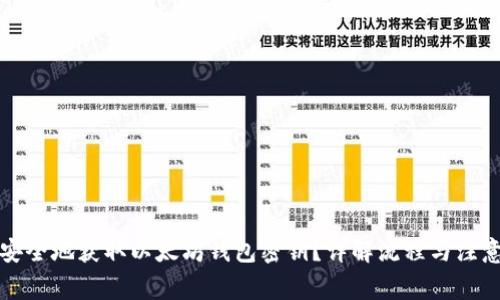 如何安全地获取以太坊钱包密钥？详解流程与注意事项