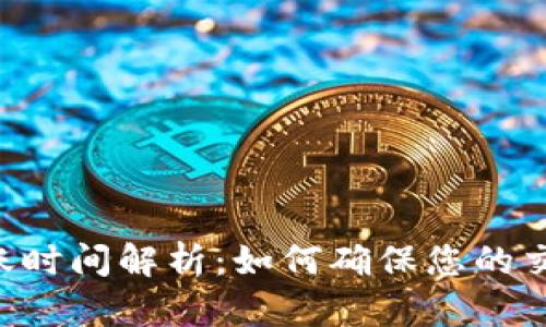 Tokenim转账时间解析：如何确保您的交易快速到账