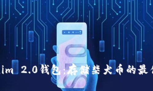Tokenim 2.0钱包：存储柴犬币的最佳选择