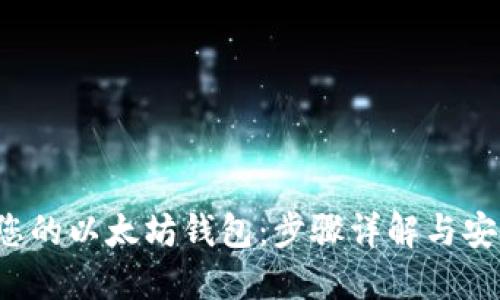  创建您的以太坊钱包：步骤详解与安全指南