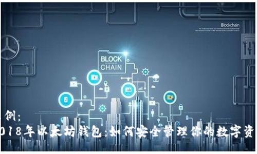 示例：  
2018年以太坊钱包：如何安全管理你的数字资产