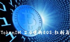 探索TokenIM 2.0中的EOS：红利