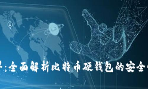 掌握加密世界：全面解析比特币硬钱包的安全性与使用技巧