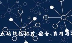 2023年最佳以太坊钱包推荐