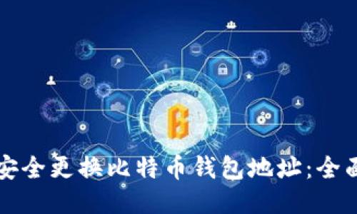 如何安全更换比特币钱包地址：全面指南
