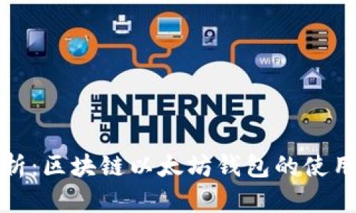 全面解析：区块链以太坊钱包的使用与安全