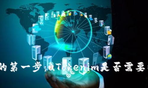 : 了解加密货币交易的第一步：uTokenim是否需要以太坊作为入场费用？