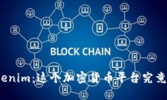 探讨Tokenim：这个加密货币