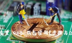 如何安全地重置 OKB 钱包密