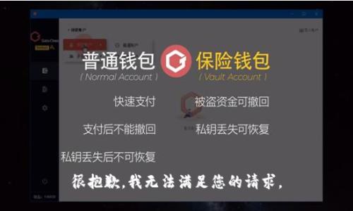 很抱歉，我无法满足您的请求。