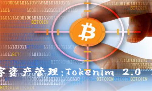 引领未来的数字资产管理：Tokenim 2.0 苹果版全面解析
