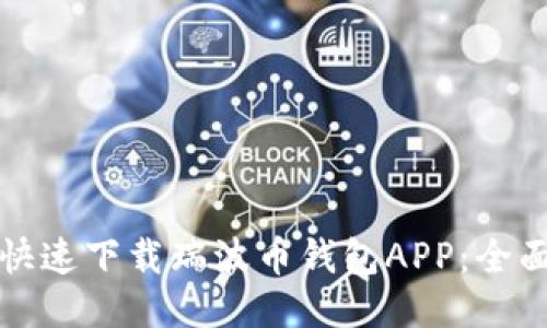如何快速下载瑞波币钱包APP：全面指南