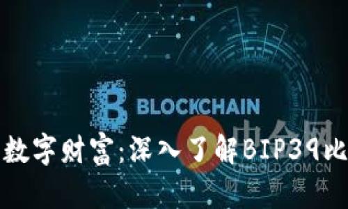 释放你的数字财富：深入了解BIP39比特币钱包