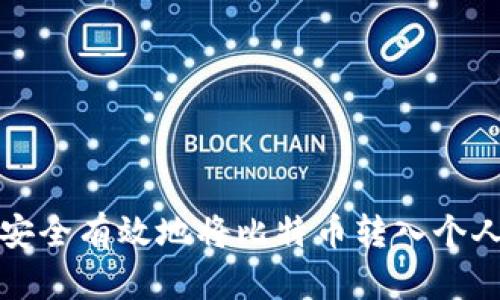 如何安全有效地将比特币转入个人钱包