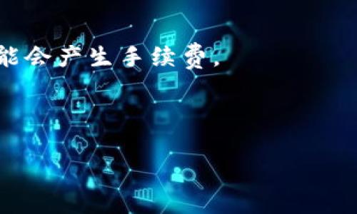 在这里，我可以为你提供关于如何将Tokenim 2.0换到欧易（OKEx）的指导，但由于特定操作和流程可能会随着时间而变化，请确保检查相关平台的最新信息。以下是一般步骤和建议，你可以依据这些步骤进行操作：

### Tokenim 2.0换到欧易（OKEx）的步骤

1. **创建或登录账户**  
   如果你还没有欧易（OKEx）的账户，你需要访问他们的网站并注册一个账户。注册过程中需要提供一些个人信息，完成身份验证（KYC）可能也是必要的步骤。

2. **获取Tokenim 2.0地址**  
   确保在你的Tokenim钱包中能够找到Tokenim 2.0的提币地址。这通常是在钱包应用内的“资产”或“钱包”选项卡下，找到Tokenim 2.0并选择“提币”选项，获取到你的Tokenim 2.0地址。

3. **提现Tokenim 2.0到欧易**  
   在Tokenim钱包中，通过“提币”功能将Tokenim 2.0提取到你在欧易（OKEx）中的接收地址。注意输入的地址必须准确无误，以免造成资产丢失。

4. **在欧易（OKEx）中充值Tokenim 2.0**  
   一旦你的Tokenim 2.0资金成功转入欧易（OKEx），你可以在账户的“资产”部分查看到你的Tokenim 2.0余额。

5. **进行交易**  
   当你的Tokenim 2.0余额到账后，你可以在欧易（OKEx）选择交易市场，与其他货币进行交易。

### 注意事项

- **手续费**：在进行转账和交易时，了解各个平台的费用结构是非常重要的。提现和交易可能会产生手续费。
- **安全性**：确保使用强密码，启用两步验证来保护你的账户安全。
- **最新信息**：加密货币交易和平台规则可能随时更改，定期检查官方公告和社区通知。

如果你有更多的问题，或者想要深入了解某个特定部分，请告诉我！