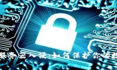 以太坊钱包服务器入侵：