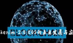 探索Tokenim 2.0：EOS的未来发