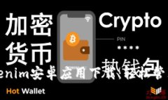 最新版本的Tokenim安卓应用